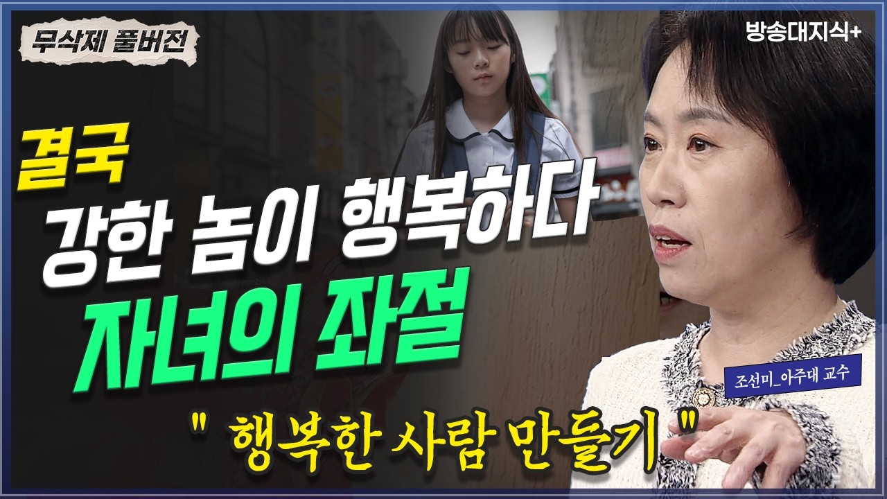 [무삭제+]👉  행복한 사람이 강한 사람이다. 부모와 자녀의 좌절 극복력 기르기  @방송대지식 조선미 | 아주대 | 정신건강 | 정신과 | 청소년​
