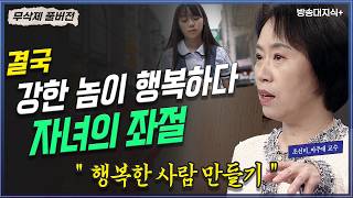 Download lagu [무삭제 ]👉  행복한 사람이 강한 사람이다. 부모와 자녀의 좌절 극복력 기르기  @방송대지식 조선미 | 아주대 | 정신건강 | 정신과 | 청소년​ mp3