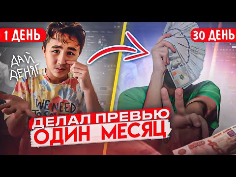 Сколько Можно ЗАРАБОТАТЬ ДЕЛАЯ ПРЕВЬЮ в ФОТОШОПЕ Один Месяц?!