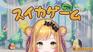 【スイカゲーム】週末のチルいスイカ【にじさんじ | セフィナ】