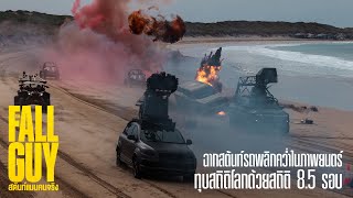 The Fall Guy | World Stunt Record | Thai Sub | UIP Thailand