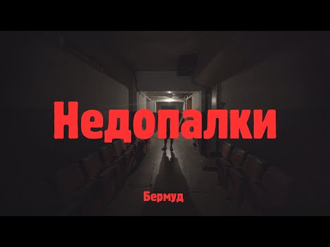 Бермуд - Недопалки (Mood Video)