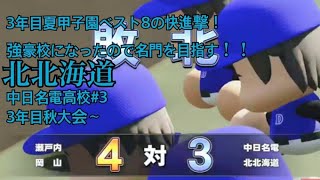 【パワプロ2024】遂に発売！栄冠ナインを最大限までやり込みしたい！（願望）#4 いざ、名門校へ。3年目秋～
