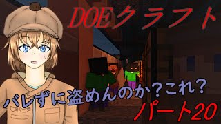 バレずに盗めんのか？これ。(DOEクラフト)(ゆっくり実況)(ゆっくり劇場)(マインクラフト)(パート20)