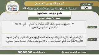 صورة شرح رياض الصالحين - الشرح الأول - الشيخ سعد بن شايم الحضيري