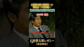 危ぶまれる日本の治安 #石原慎太郎 #政治