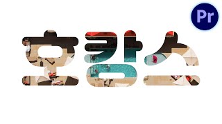 인트로에 자주쓰는 글씨 안에 영상넣는법! 트랙 매트 효과 자세히 뜯어보기