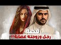 2067 قصة رجل وزوجته عصابة