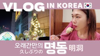 【韓国生活】久しぶりに明洞餃子を食べてイルミネーションを見た日♡｜日本と韓国の会社員の昼食スタイルの違いとは