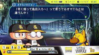 【パワプロ2024】ジョンの練習の誘いを断る【サクセス】CV 大谷育江