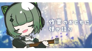 【#歌枠 / #karaoke】君に見つかりたい！初見さん歓迎！ まったりギター弾き語り singing stream #karaoke 【渚沢シチ / #ミクスト】