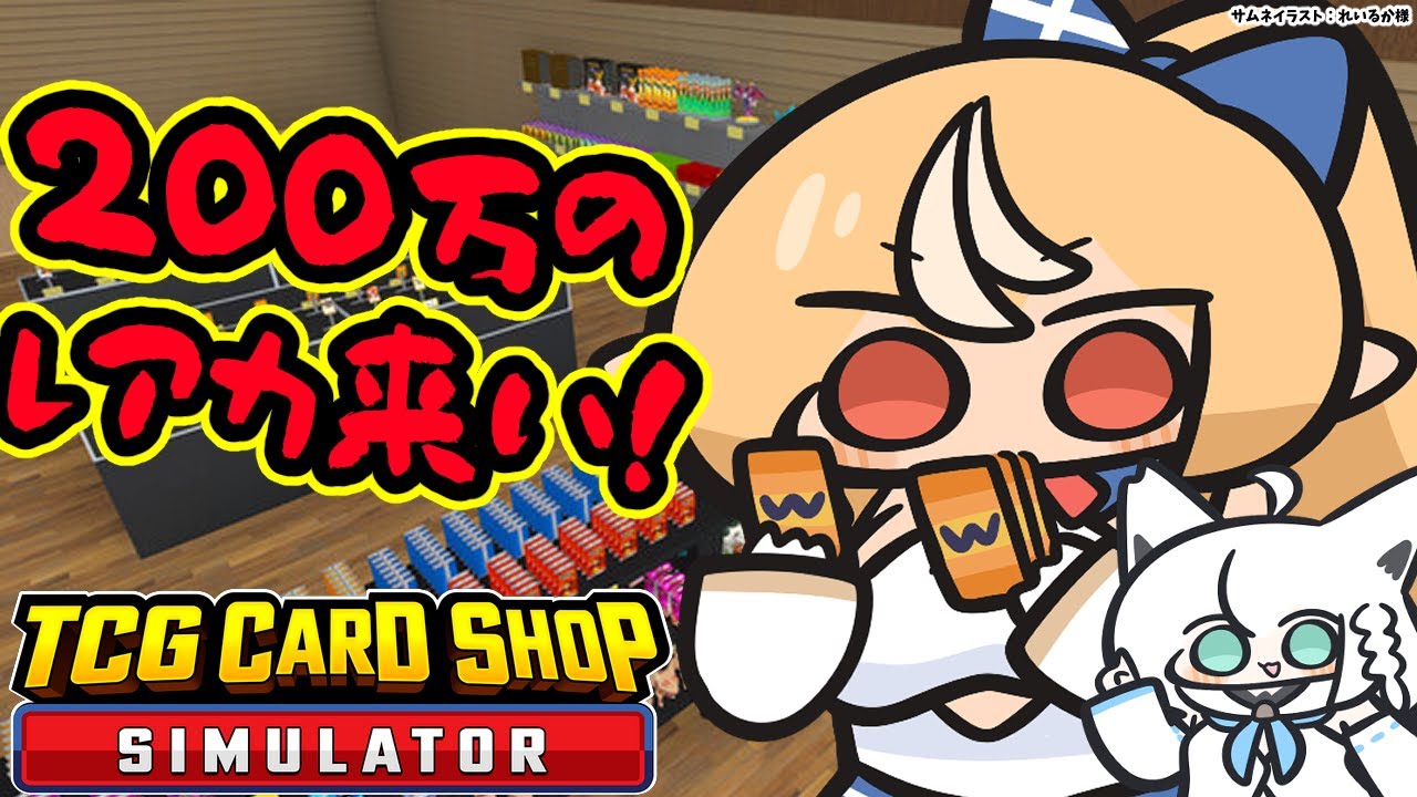 【TCG Card Shop Simulator】200万円↑のカードを引かせろ!!【不知火フレア/ホロライブ】