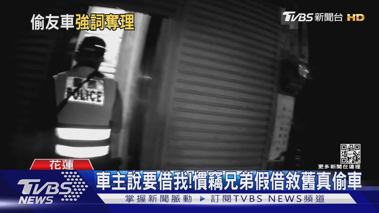 車主說要借我! 慣竊兄弟假借敘舊真偷車