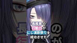 長尾景の行動力がにじ漢歌祭りを成功させた #にじさんじ #vtuber #長尾景