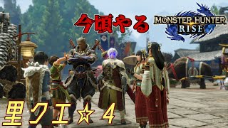 【MHRSB】今頃やるサンブレイク 里クエ☆４