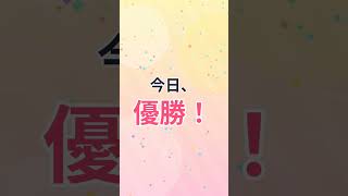 今日、優勝！｜楽しんだ今日は大優勝！ #shorts  #ai音楽