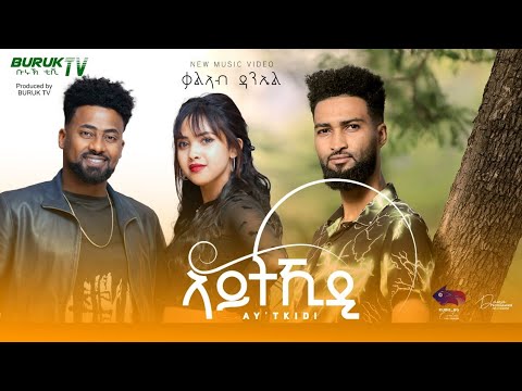 (Aytikidi) ኣይትኺዲ New Eritrean Song 2023  (Official Video) by Kaleab Daniel @BurukTv
