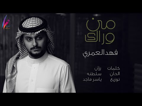 فهد العمري | من وراك  2017