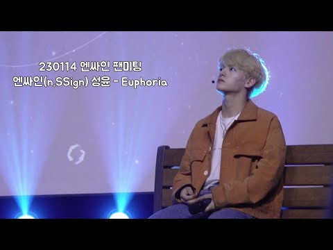 [4K] 엔싸인(n.SSign) 성윤 - Euphoria Solo Stage Fancam | 230114 엔싸인 팬미팅