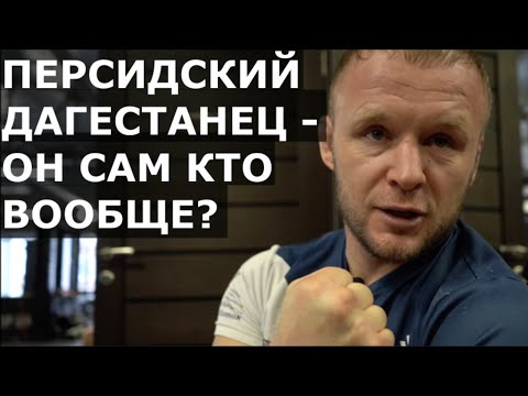 Единоборства Шлеменко: «Персидский Дагестанец — он сам кто вообще?» / Про кулачные бои и оскорбление от Хейбати