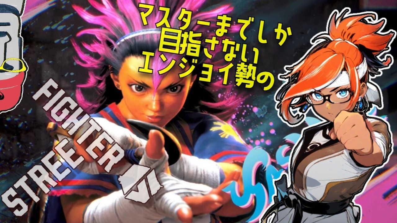 ◤🗿㊗震災直撃からの復活配信 ストリートファイター６👊マスターまでしか目指さないエンジョイ勢のヤスミン研究(初日)◢