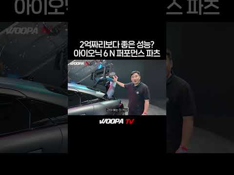 저도 계약합니다 압도적인 아이오닉6N 퍼포먼스 실물! #hyundai #아이오닉6n