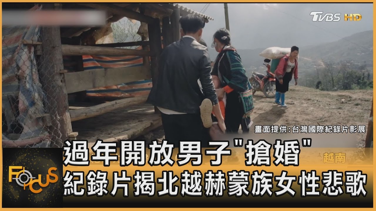 過年開放男子「搶婚」 紀錄片揭北越赫蒙族女性悲歌