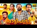 പാട്ടി പുട്ടു- PATTI PUTTU Malayalam Full Movie | Kunchako Boban, Suraj Venjaramoodu | Vee Malay