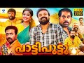 പാട്ടി പുട്ടു PATTI PUTTU Malayalam Full Movie Kunchako Boban Suraj Venjaram