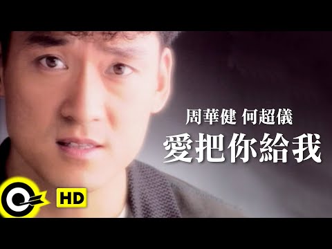 周華健 Wakin Chau&何超儀 Josie Ho【愛把你給我】Official Music Video