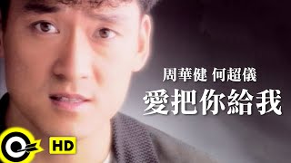 周華健 Wakin Chau&何超儀 Josie Ho【愛把你給我】Official Music Video