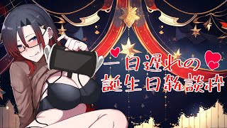 【AVTuber】一日遅れの誕生日雑談配信！【雑談】
