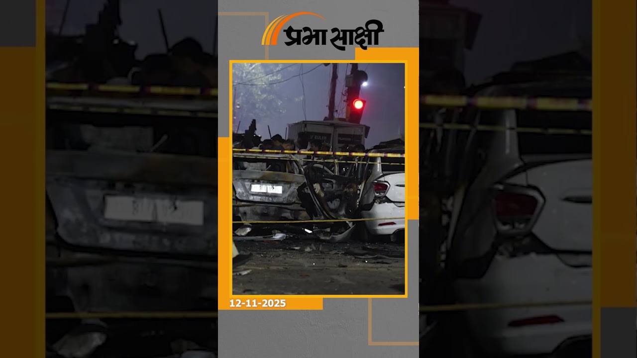 दिल्ली धमाके में मारे गये लोगों के परिजनों का रो रोकर बुरा हाल, दोषियों को कड़ी सजा देने की माँग