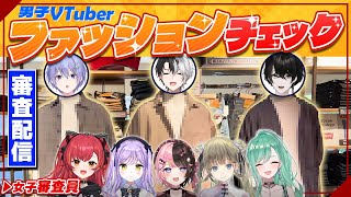 OP - 【実写企画】女子の審査編!No1オシャレ男子は誰だ?!#男子VTuberファッションチェック【或世イヌ/Neo-Porte】