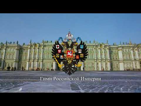 Empire of Russia's National Anthem - Bozhe, Tsarya Khrani! Боже, Царя храни!