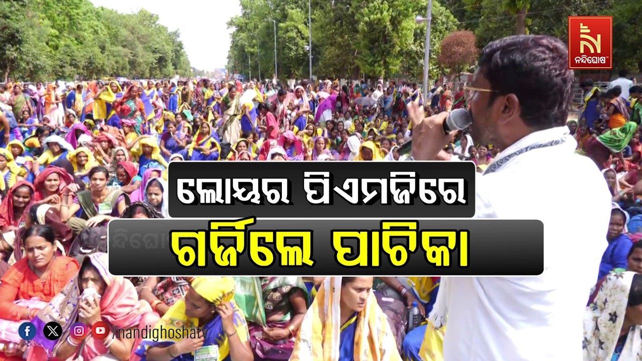 🔴Live | ଲୋୟର ପିଏମଜିରେ ଗର୍ଜିଲେ ପାଚିକା