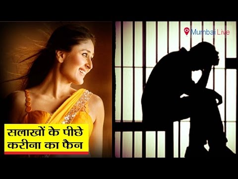 सलाखों के पीछे करीना का फैन