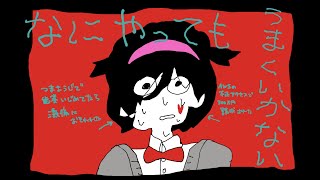 【歌ってみた】なにやってもうまくいかない/さとうぺろり Cover
