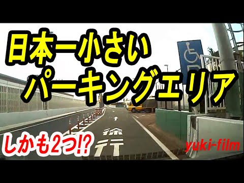 [¡PA demasiado estrecha!] La zona de aparcamiento más pequeña de Japón. Sólo 6 unidades. ¿¡Y hay dos en la autopista Hanshin!? (Lectura de texto 30) Áreas de descanso en la autopista demasiado pequeñas. Osaka/Japón.