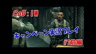 【CoD：IW】キャンペーン実況プレイ！ part7後編
