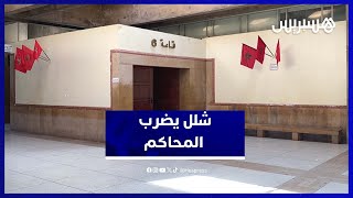 الإضراب الوطني للمحامين يشل المحاكم المغربية.. ومحامٍ يشرح الخلفيات thumbnail