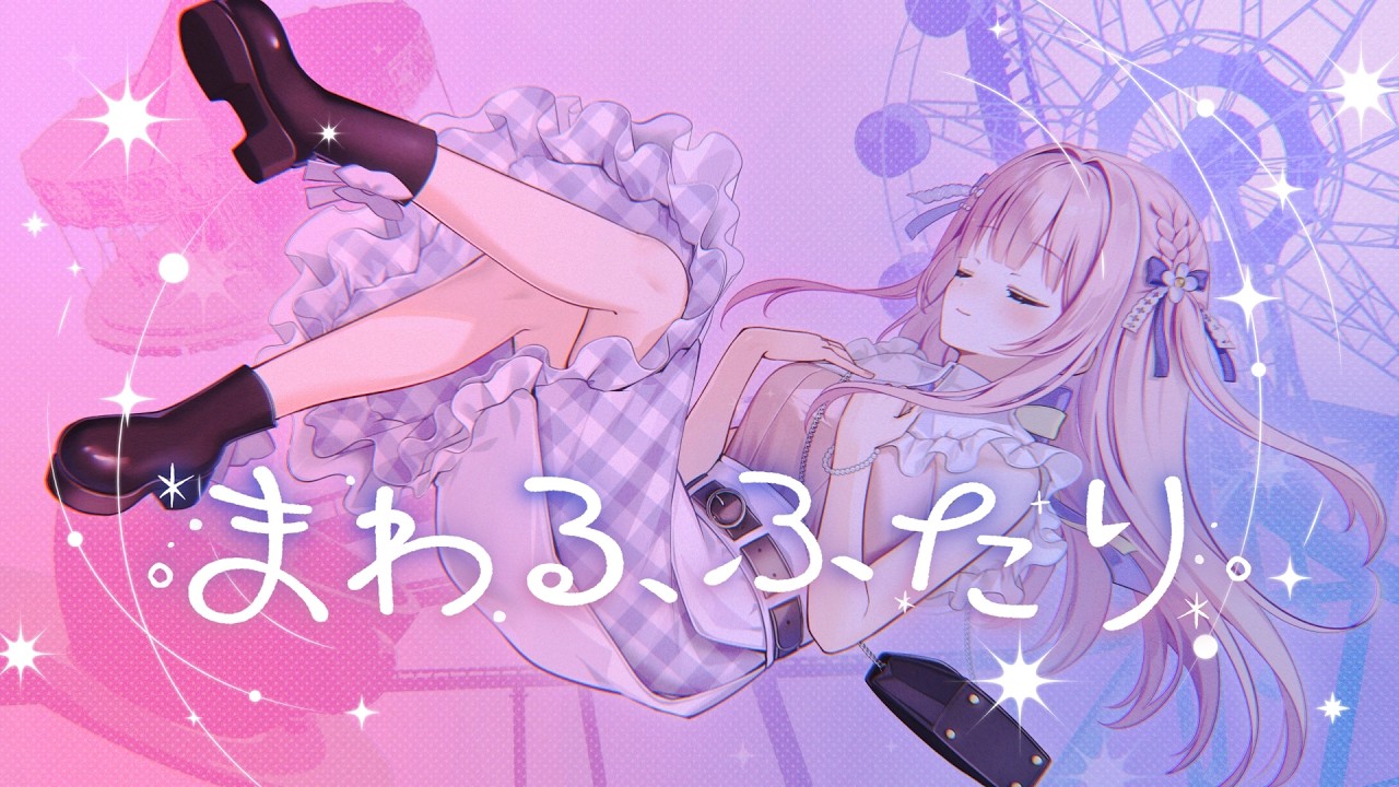 〖Original MV〗まわる、ふたり / あまねもも〖Official〗