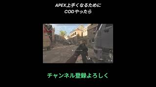 APEX上手くなるためにCOD