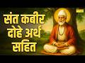 संत कबीर अमृतवाणी कबीर दोहे अर्थ सहित 