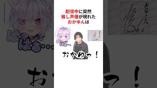 憧れの声優登場で限界化したホロメンたち #shorts #ホロライブ切り抜き 【 #猫又おかゆ #アーニャ #ハコスベールズ 】