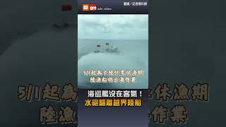 【政治】海巡艦沒在客氣！水砲驅離越界陸船