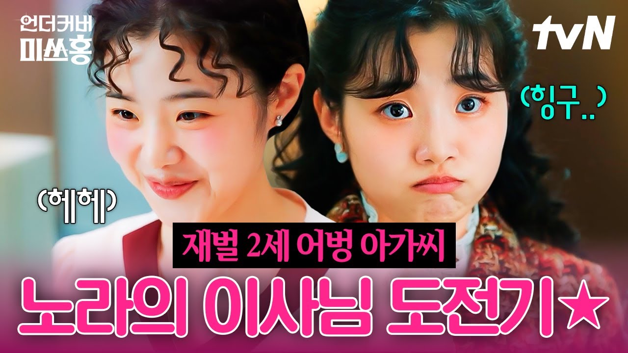 [#언더커버미쓰홍] 실수투성이 말단 사원에서 어벙한 이사님으로 돌아온 강노라 서사 복습하기💗