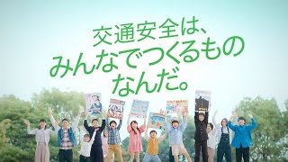 「みんなでつくるものなんだ」篇（30秒）｜交通安全啓発