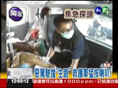 "霸道"惡駕駛 不讓救護車"救人"!