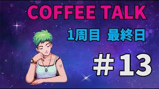 【PS4】コーヒートーク1週目の最終回ラストでエンディング！その結末は？ 14日目(2020年10月5日) Coffee Talk #13